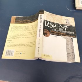 民族社会学：社会学的族群关系研究