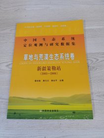 中国生态系统定位观测与研究数据集：草地与荒漠生态系统卷·新疆策勒站（2005-2006）