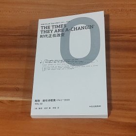 鲍勃·迪伦诗歌集（第二册·时间正在改变）2024年1版1印