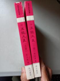 《五經大義》（上下冊，锁线胶订）私人藏书，全新