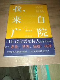 我，来自广院（卢静、康辉、郎永淳、凯叔和尼格买提等十位优秀的主持人访谈录）(签名)