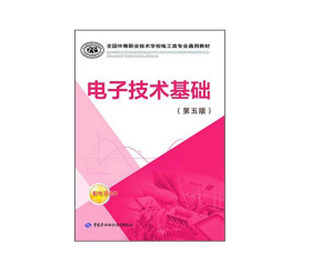 全国中等职业技术学校电工类专业通用教材：电子技术基础（第五版）