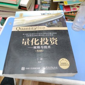 量化投资与对冲基金 量化投资——策略与技术（典藏版）