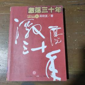 激荡三十年（上）：中国企业1978-2008