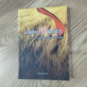 云南农村30年的变迁:以宣威海岱镇坡上村为例(85品大32开2008年1版1印187页16万字)59053
