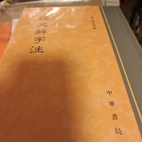 说文解字注 段玉裁撰 中华书局 正版书籍（全新塑封）