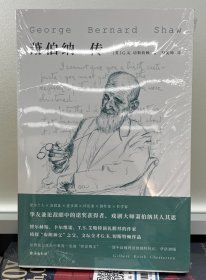 萧伯纳传（诺奖得主、戏剧大师萧伯纳评传、知乎高分值得再版的好书）