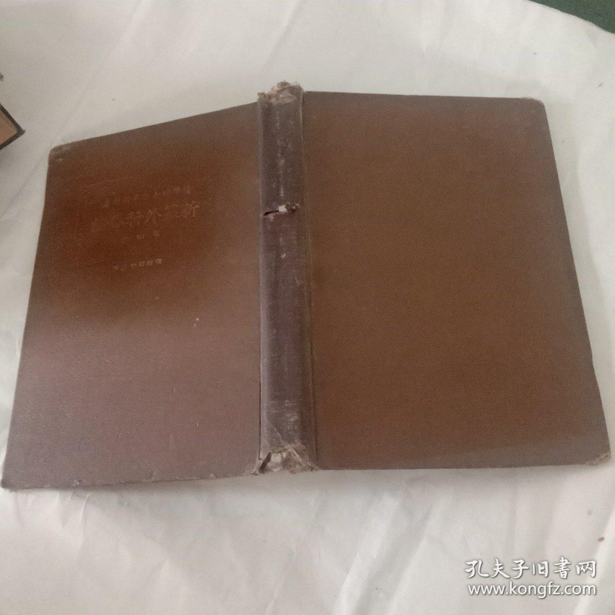 新纂外科各论 第四卷(增订等十二版)