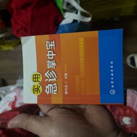 实用急诊掌中宝