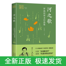 河之歌 罗选民译文自选集