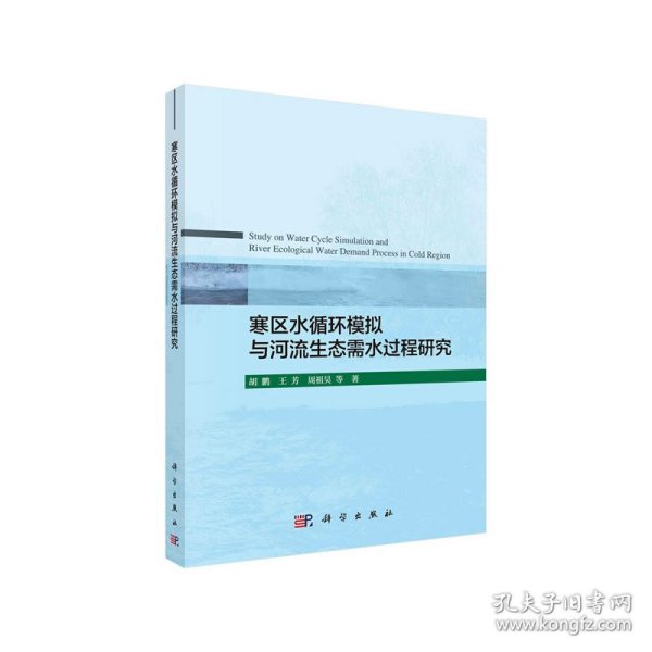 寒区水循环模拟与河流生态需水过程研究