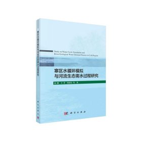 寒区水循环模拟与河流生态需水过程研究