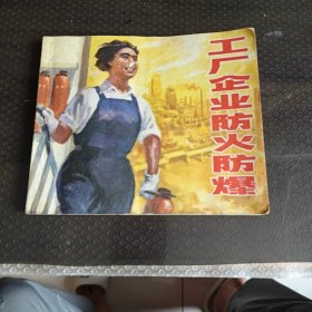 工厂企业防火防爆