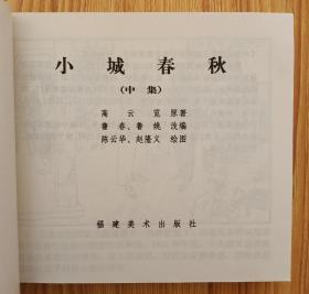 小城春秋（上中下册～40开平装）包邮