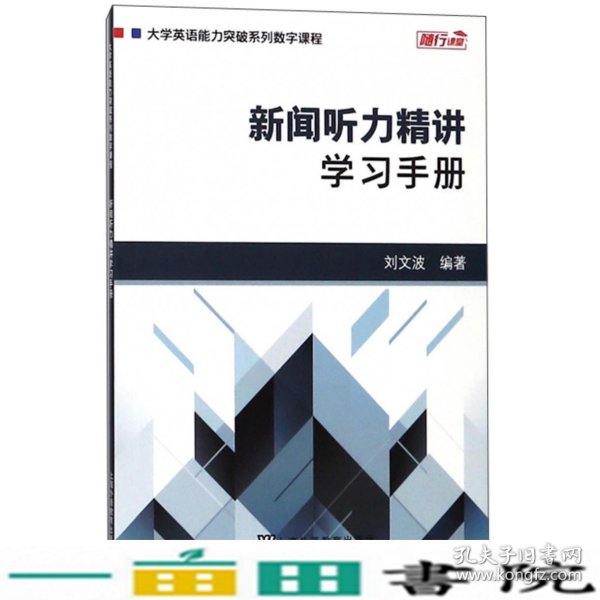 新闻听力精讲：学习手册/大学英语能力突破系列数字课程