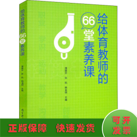 给体育教师的66堂素养课