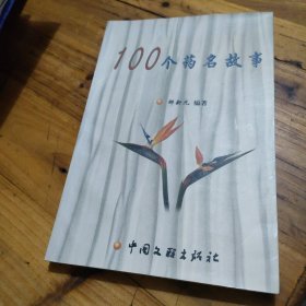 100个药名故事