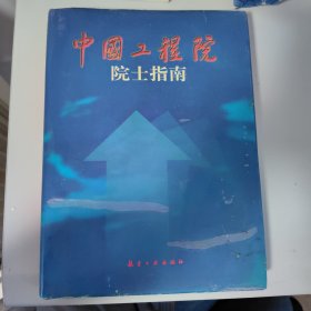 中国工程院院士指南