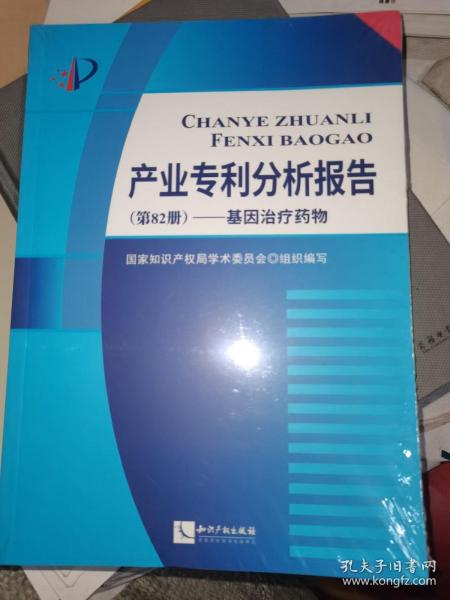 产业专利分析报告（第82册）——基因治疗药物