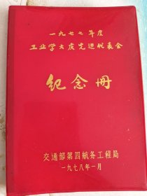 工业学大庆览进代表会
纪念册，(一九七七年度交通部末使用过)