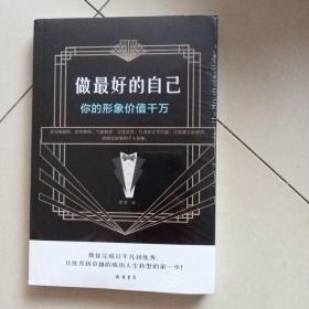 做最好的自己——你的形象价值千万