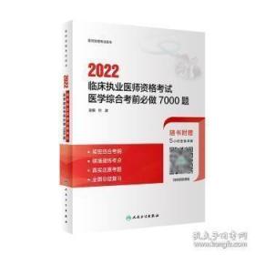 22临床执业医师资格考试医学综合考前必做7000题(配增值)