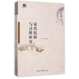 宋代民俗与诗歌研究/四川大学中国俗文化研究所丛书