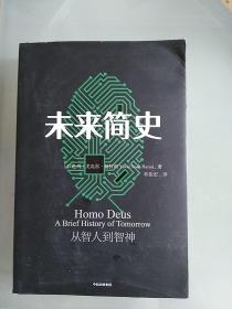 未来简史：从智人到神人