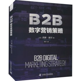 B2B数字营销策略