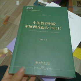 中国教育财政家庭调查报告2021