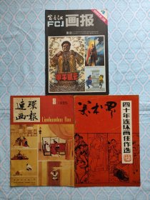 《富春江画报 1981年4期》《连环画报 1985年8期》《美术界 1989年6期》3本合售。（3本书都完整品较好不缺页）