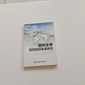 国际证券托管结算体系研究