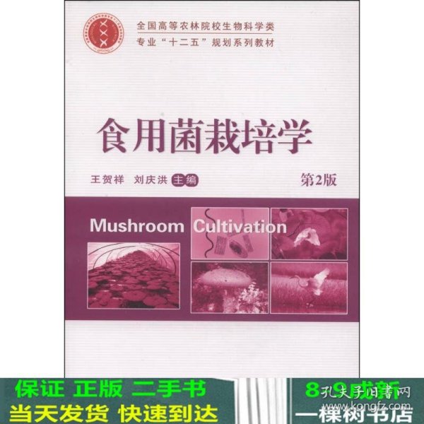 食用菌栽培学（第2版）/全国高等农林院校生物科学类专业“十二五”规划系列教材