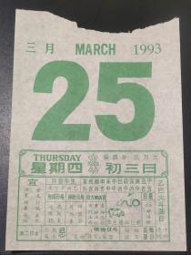 1993.3.25.日历纸