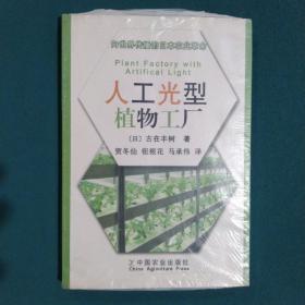 向世界传播的日本农业革命：人工光型植物工厂