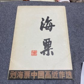 巜海粟》刘海粟中国画近作选8开20张画片1986年1版1印