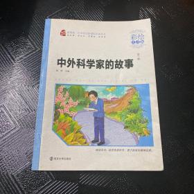 中外科学家的故事