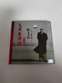 毛泽东诗词 纪念版 2CD