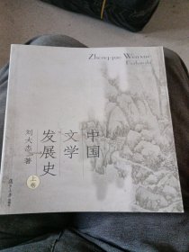 中国文学发展史（上卷）