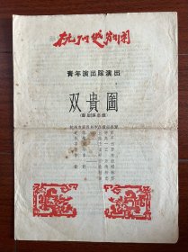 五十年代越剧戏单“双贵图”杭州越剧团！张少君马文良主演、附唱词剧情说明、16开、品相如图所示！