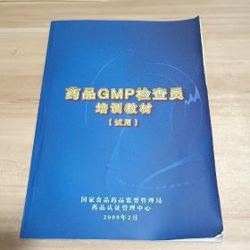 药品GMP检查员培训教材（试用）