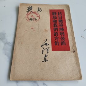 抗日战争胜利后的时局和我们方针