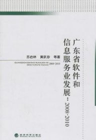 广东省软件和信息服务业发展：2008-2010