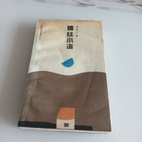 情丝小语（签名本）