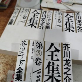 芥川龙之介全集1.，2，5 3本合售 有水印