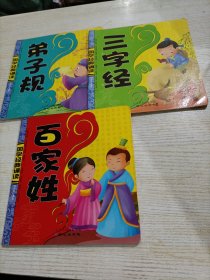 國學(xué)經(jīng)典誦讀（3冊合售）