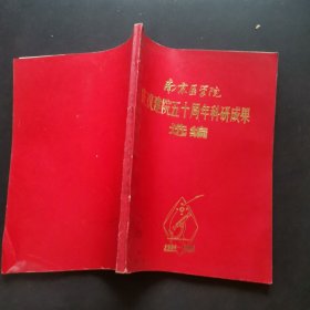 南京医学院庆祝建院五十周年科研成果选编（1934-1984）