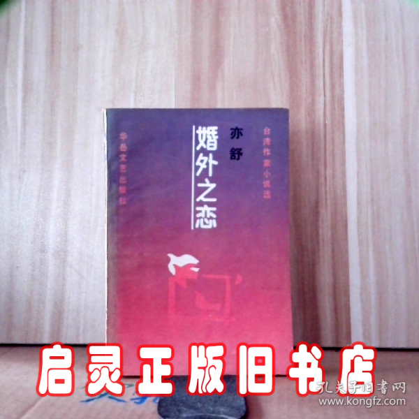 婚外之恋：台湾作家小说选