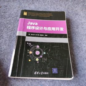 Java程序设计与应用开发（面向“工程教育认证”计算机系列课程规划教材）