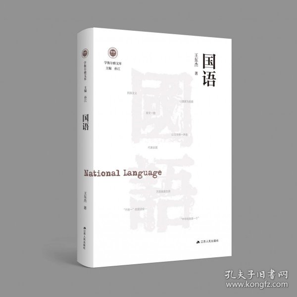 国语（学衡尔雅文库）——影响现代中国政治-社会的100个关键概念